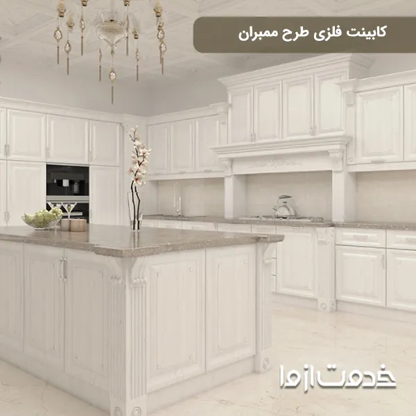 کابینت فلزی طرح ممبران